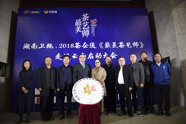 2018茶企通《最美茶艺师》走进云南大会上，茶企老总共同启动仪式_00001