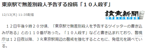 东京杀人预告!有人发推特扬言杀死10人后自杀 