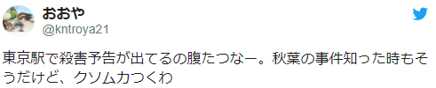 东京杀人预告!有人发推特扬言杀死10人后自杀 
