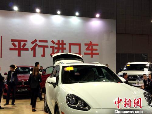 资料图：车展上展示的平行进口车。<a target='_blank' href='http://www.chinanews.com/' >中新网</a>记者 李金磊 摄