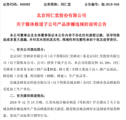 同仁堂“关于媒体报道子公司产品涉嫌违规的说明公告”截图。