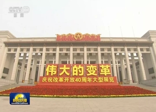 如何庆祝改革开放40周年？习近平这样说