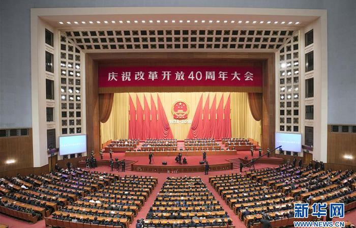 庆祝改革开放40周年大会在京隆重举行