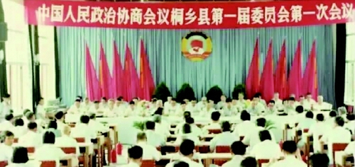 1984年7月4日—9日，浙江省桐乡县政府二楼会议室内，中国人民政治协商会议第一届桐乡县委员会第一次会议在此隆重召开，宣告桐乡县政协从此成立，这是桐乡民主政治建设中的一个重要里程碑。桐乡县的实践，也是我国基层政协组织发展完善的一个缩影。