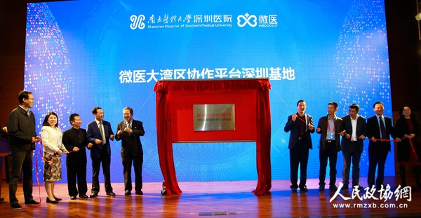 南方医科大学深圳医院互联网医院建设正式启动并成为微医大湾区协作平台深圳基地