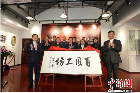 上海建国内外顶级手工艺大师平台弘扬“工匠精神”