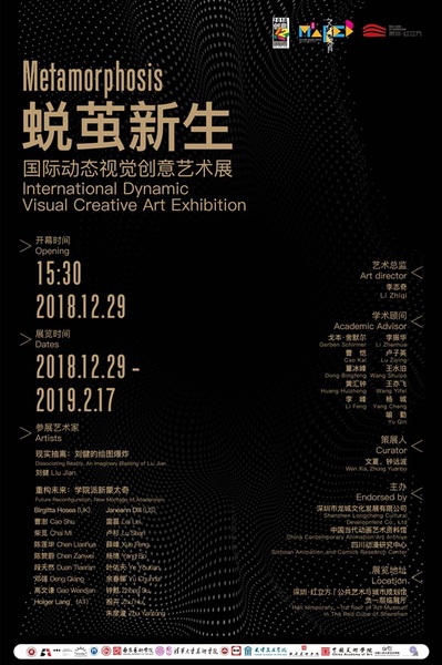 “蜕茧新生：国际动态视觉创意艺术展”海报