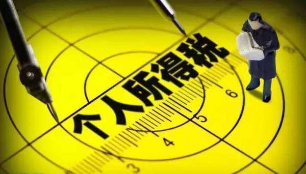 新个税法将于2019年1月1日全面实施