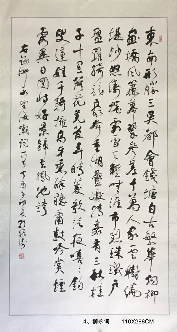 4、柳永词       110X288CM