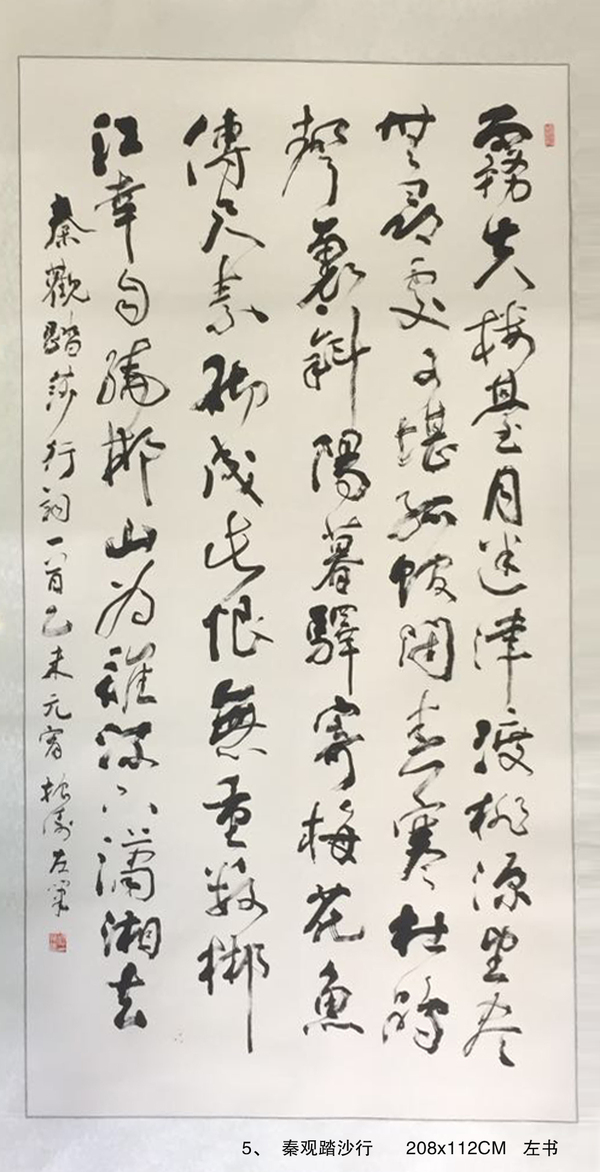 5、  秦观踏沙行      208x112CM