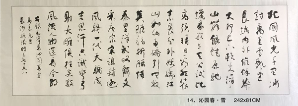 14、沁园春·雪     242x81CM