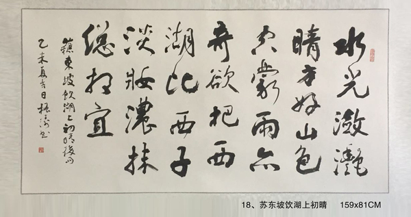 18、苏东坡饮湖上初晴     159x81CM