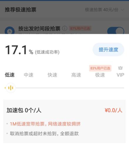 智行火车票默认极速抢票，用户需要手动调至“低速”。