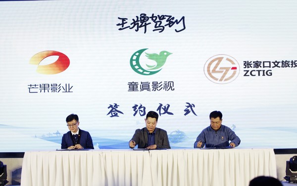 左起：芒果影业总经理李胜、童真影视董事长陈少言、张家口文旅投董事长吴一凡签订三方战略合作协议