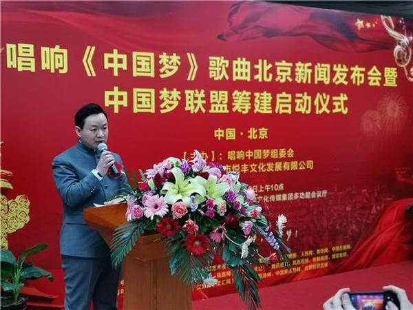 新时代主旋律歌曲《中国梦》北京新闻发布会暨“中国梦联盟”筹建启动仪式在京举办