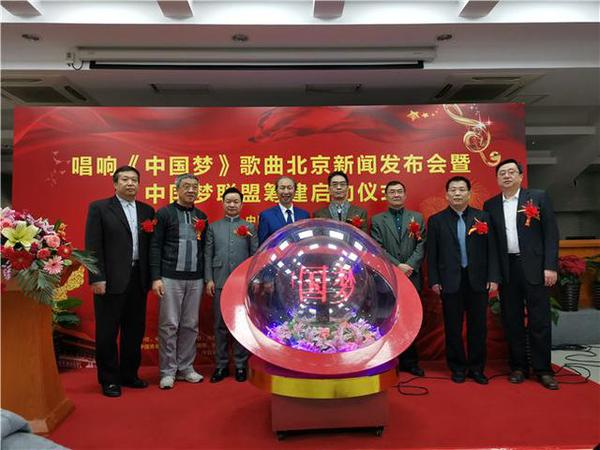 新时代主旋律歌曲《中国梦》北京新闻发布会暨“中国梦联盟”筹建启动仪式在京举办