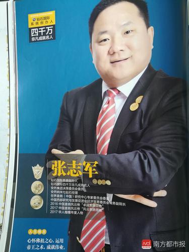 一份直销杂志专刊中，安然钻石创始人张志军占了一页.jpg