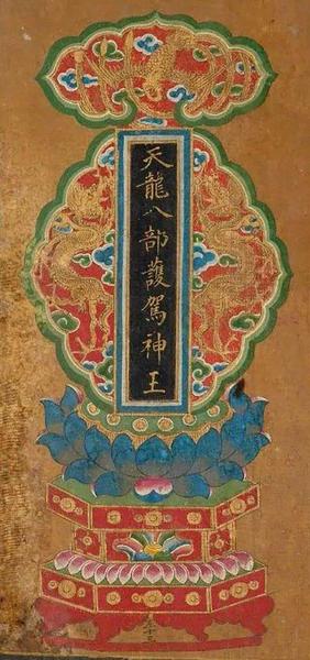 天龙八部护驾神王，明末清初，绢本