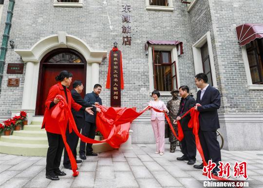 广东东湖旅店营救中国文化名人陈列馆开馆