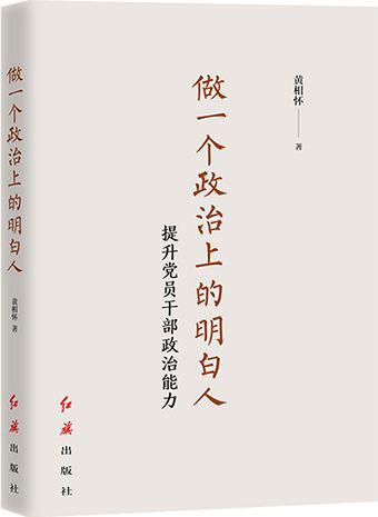 《做一个政治上的明白人：提升党员干部政治能力》
