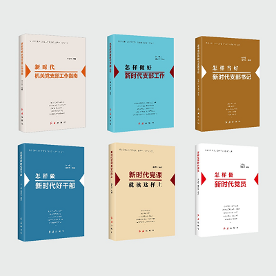 加强理论修养 主动担当作为——党员干部必备好书推荐