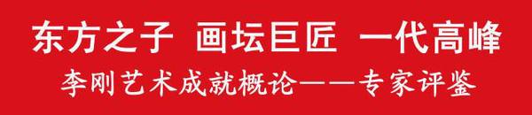 东方之子 画坛巨匠 一代高峰