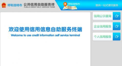 信用查询一体机走进呼和浩特市政务服务中心