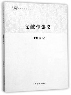     ▲《文献学讲义》  王欣夫  著