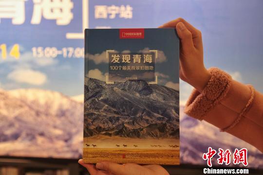 图为《发现青海100个最美观景拍摄点》。　李培源 摄
