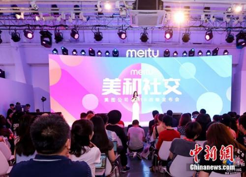 资料图：美图公司在京发布其“美和社交”战略。