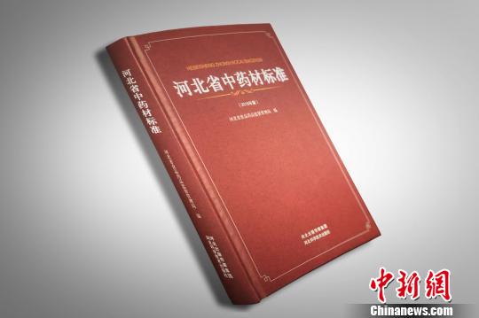 河北发布中药材标准补充收载雪梨等123种常用中药材