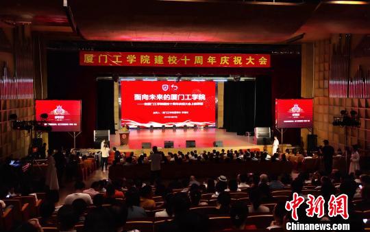厦门工学院举行建校十周年庆祝大会?！⊙罘?摄