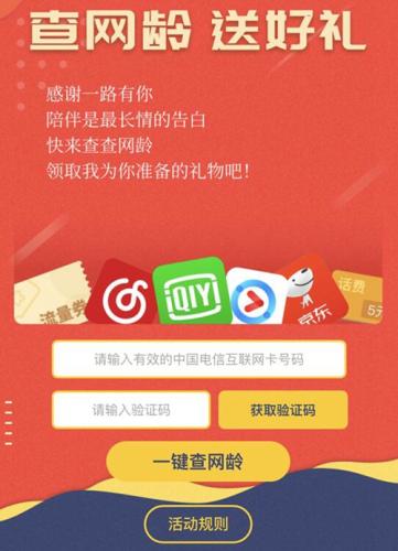 中国电信推出“查网龄送好礼”活动。