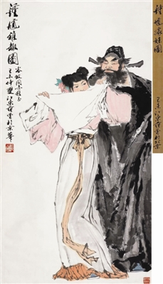 范曾《钟馗雅趣图》2