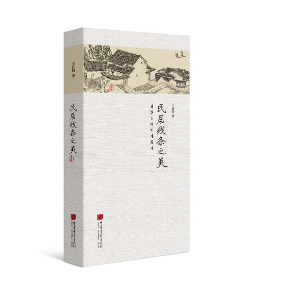 1.1 民居线条之美-立体封