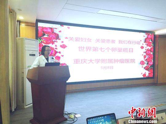 中国抗癌协会妇科肿瘤专委会主任委员、重庆大学附属肿瘤医院妇科肿瘤中心学科带头人周琦教授表示，70%卵巢癌确诊时已是晚期。图为周琦在讲座中?！≈琢鲆皆汗┩?摄