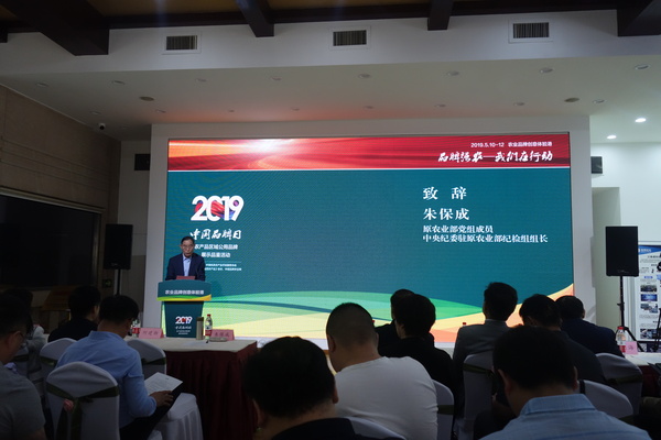 十二届全国政协委员、原农业部党组成员、中央纪委驻原农业部纪检组组长朱保成致辞