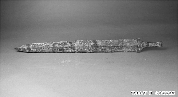 “吴王夫差”剑  山东博物馆藏