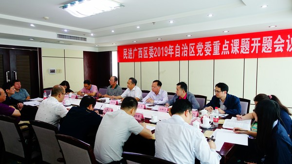 民进广西区委会召开2019年自治区党委重点课题开题会