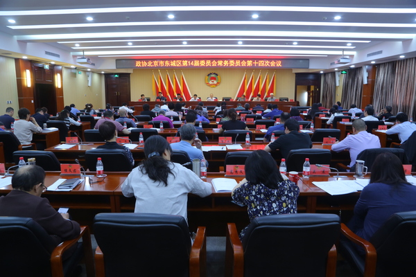 东城区政协召开专题议政性常委会