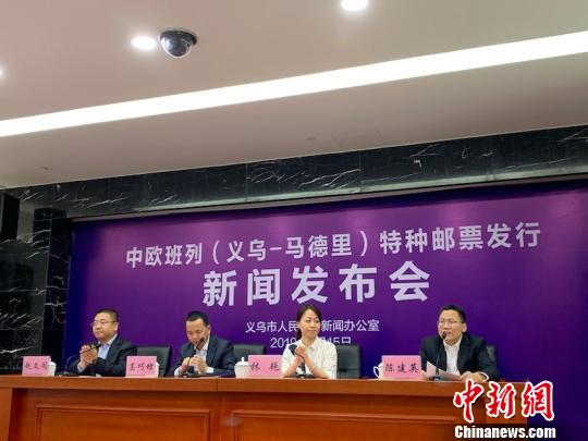中欧班列（义乌—马德里）特种邮票揭开神秘面纱