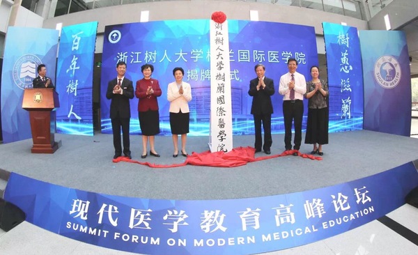 浙江树人大学树兰国际医学院成立