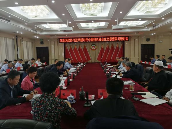 宁夏回族自治区政协举办习近平新时代中国特色社会主义思想学习研讨会&nbsp;