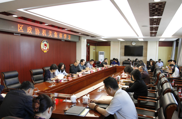 东城区政协举办集体学习会学习《习近平新时代中国特色社会主义思想三十讲》第四讲内容