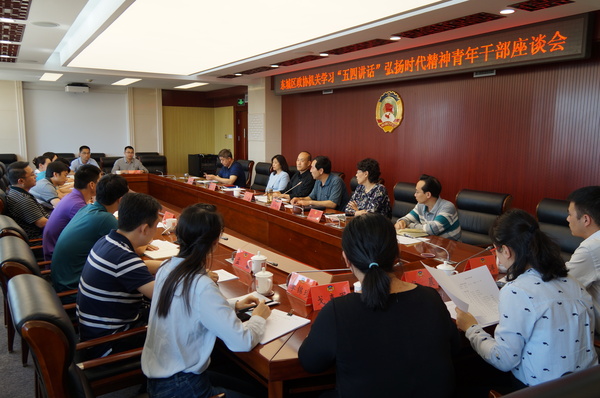 东城区政协机关召开“学习‘五四讲话’&nbsp;弘扬时代精神”青年干部座谈会