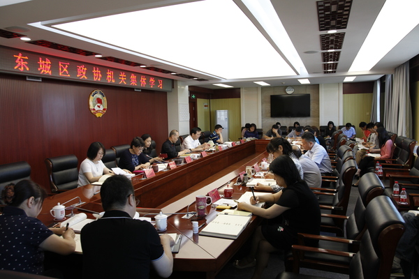 东城区政协召开机关集体学习会