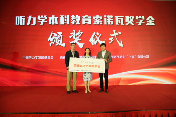 首都医科大学生物工程学院与瑞士索诺瓦听力集团奖学金项目启动