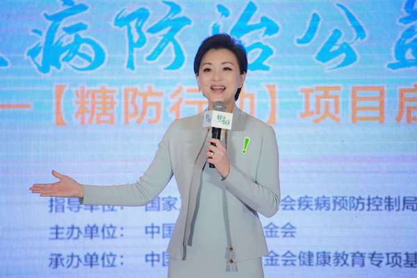 十二届全国政协委员、糖防行动宣传大使杨澜讲话