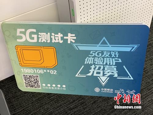 资料图：运营商已开展5G友好用户测试。<a target='_blank' href='http://www.chinanews.com/' >中新网</a> 吴涛 摄