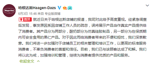 哈根达斯误将酸奶模型卖出致小朋友误食 公司回应